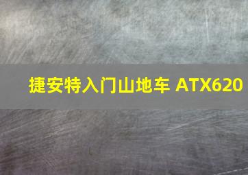 捷安特入门山地车 ATX620